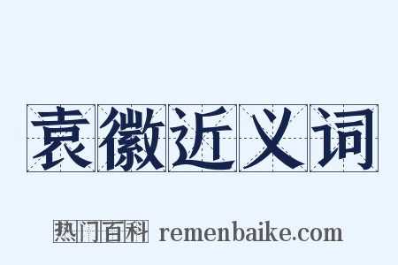 袁徽近义词是什么意思的图片